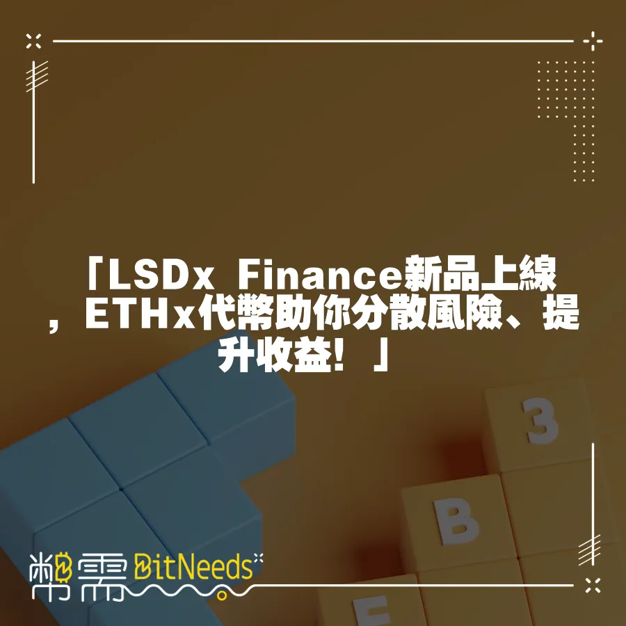 「LSDx Finance新品上線，ETHx代幣助你分散風險、提升收益！」