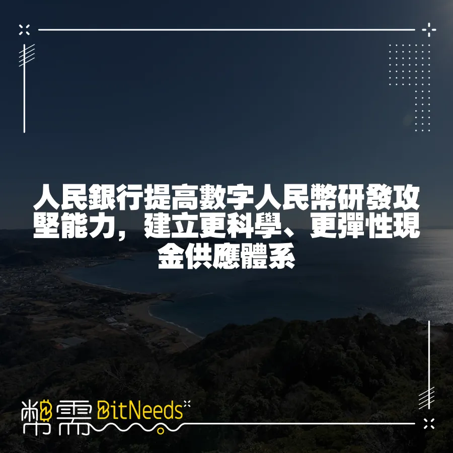 人民銀行提高數字人民幣研發攻堅能力，建立更科學、更彈性現金供應體系