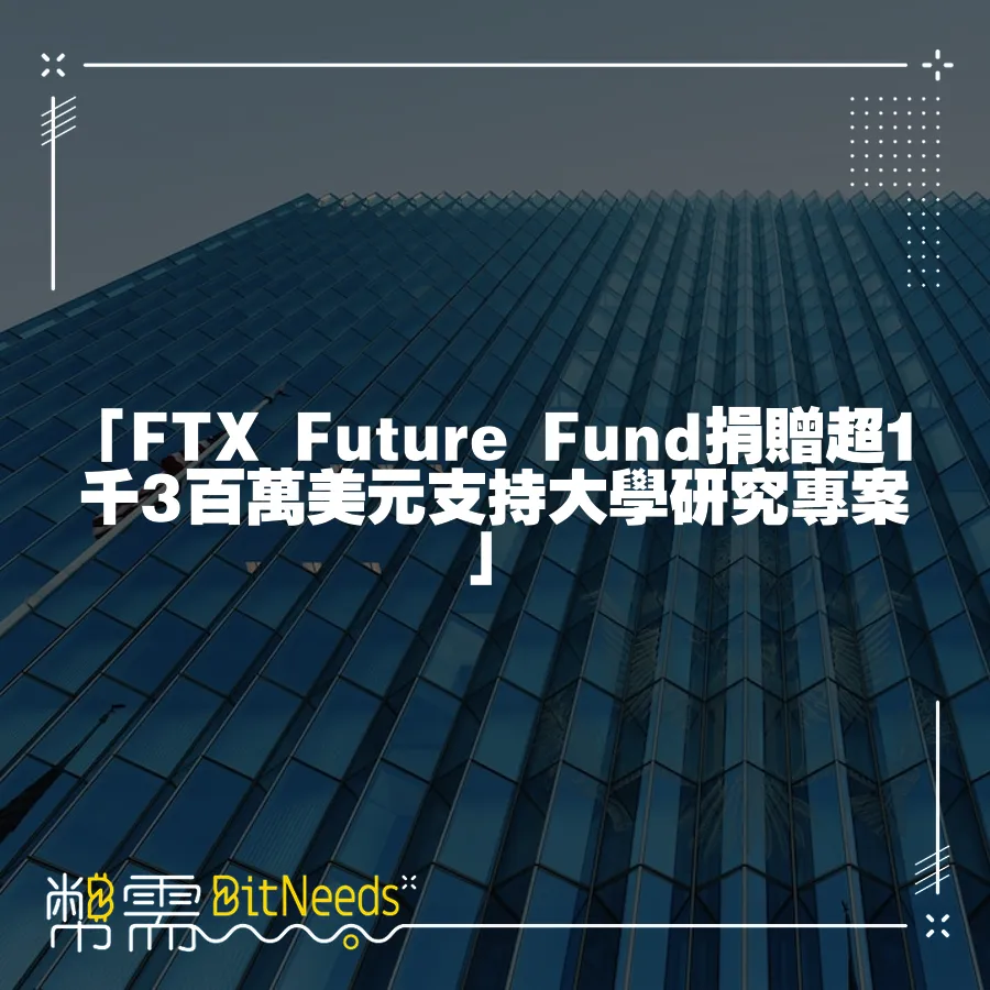 「FTX Future Fund捐贈超1千3百萬美元支援大學研究專案」