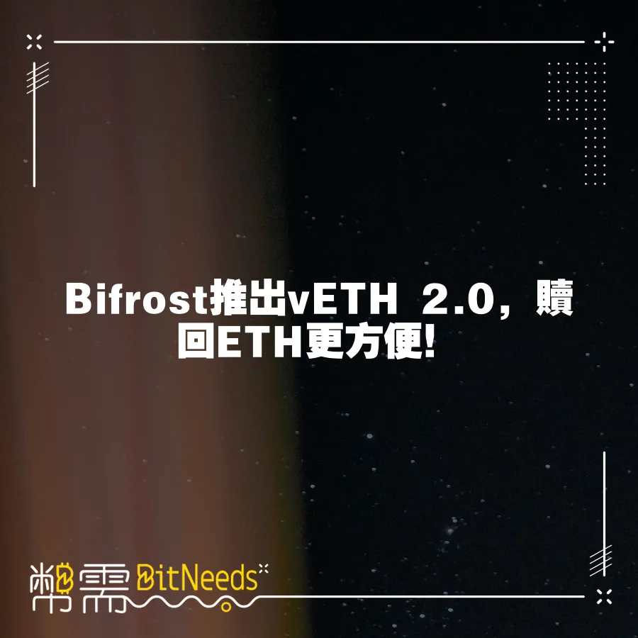 Bifrost推出vETH 2.0，贖回ETH更方便！