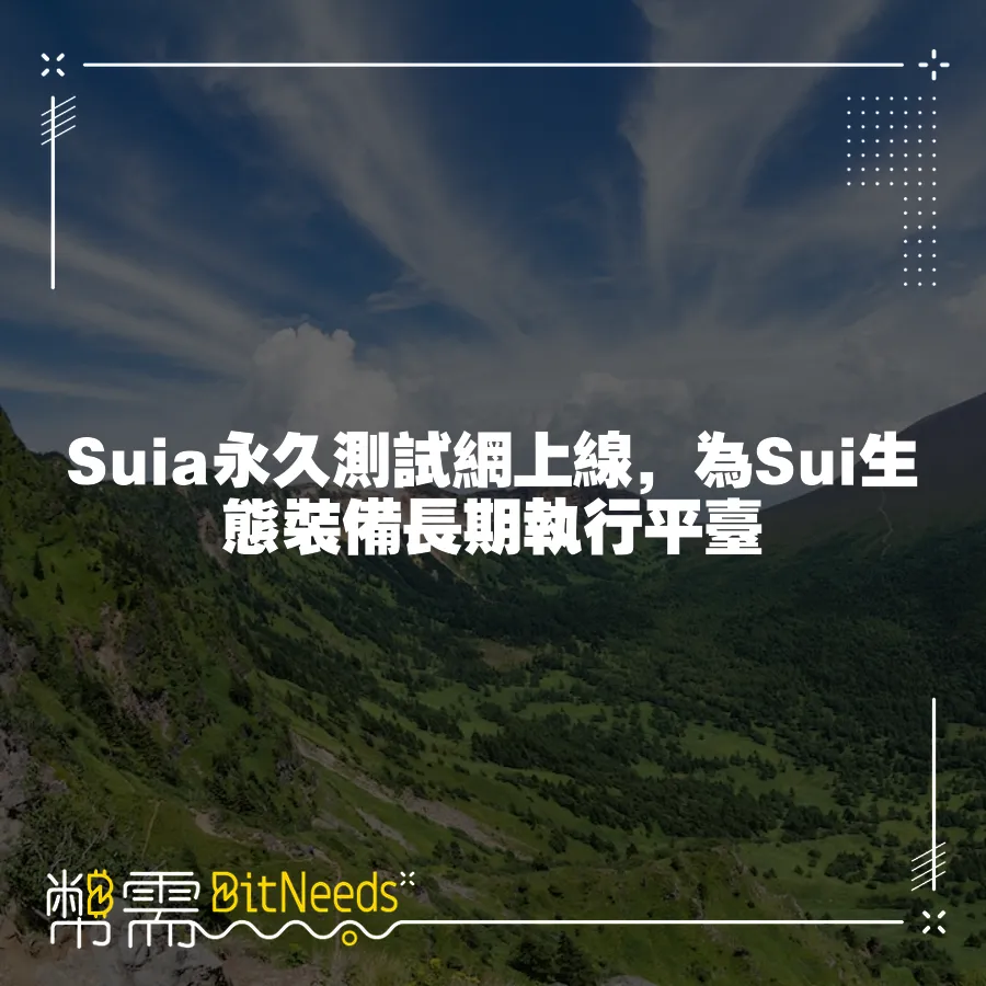 Suia永久測試網上線，為Sui生態裝備長期執行平臺