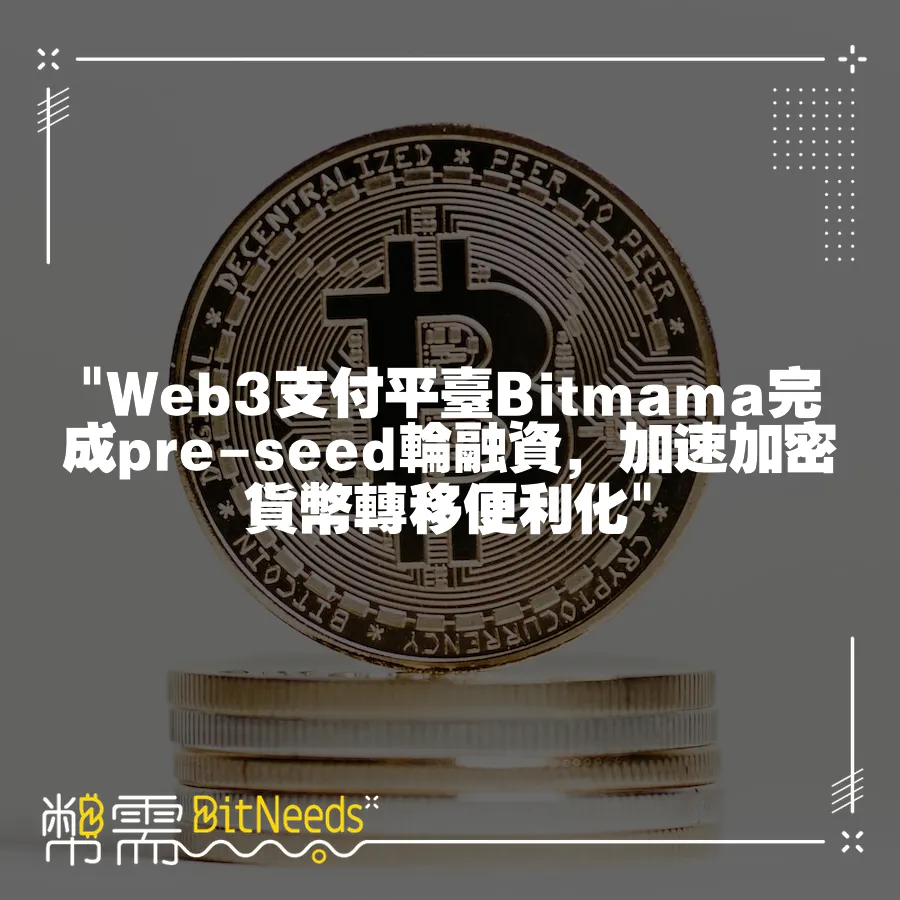  Web3支付平臺Bitmama完成pre-seed輪融資，加速加密貨幣轉移便利化 