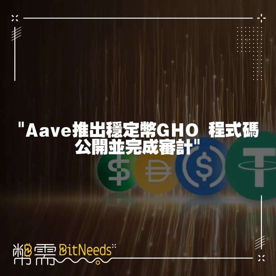  Aave推出穩定幣GHO 程式碼公開並完成審計 