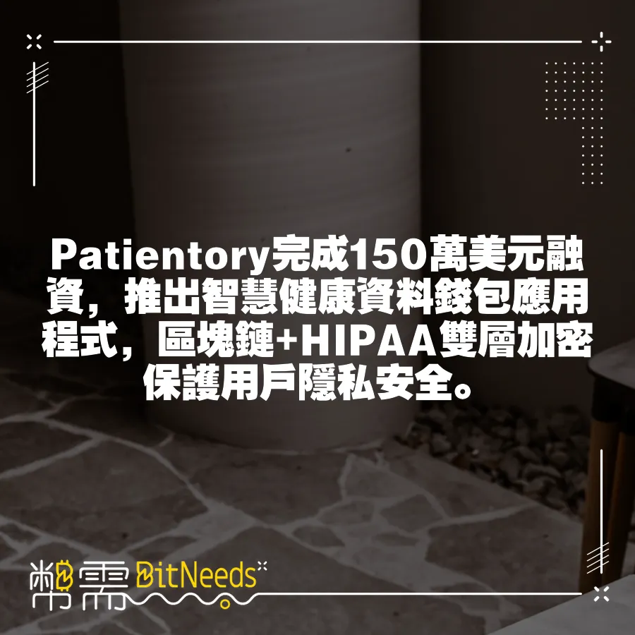 Patientory完成150萬美元融資，推出智慧健康資料錢包應用程式，區塊鏈+HIPAA雙層加密保護使用者隱私安全。