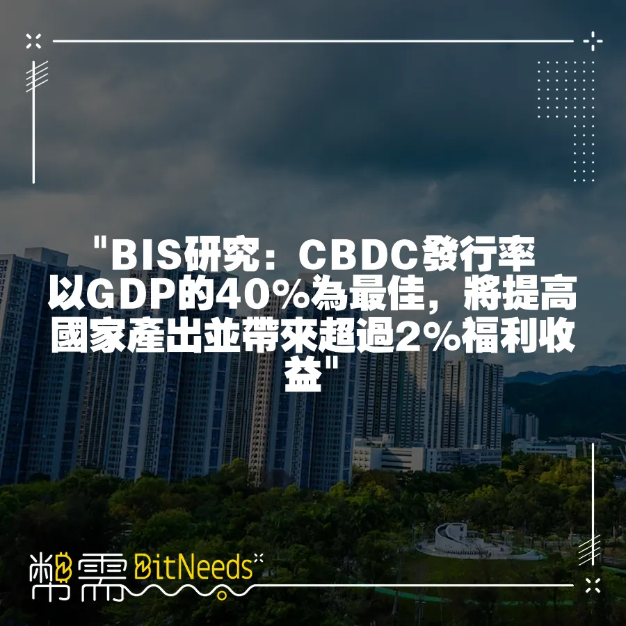  BIS研究：CBDC發行率以GDP的40%為最佳，將提高國家產出並帶來超過2%福利收益 