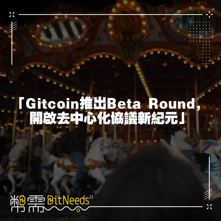 「Gitcoin推出Beta Round，開啟去中心化協議新紀元」