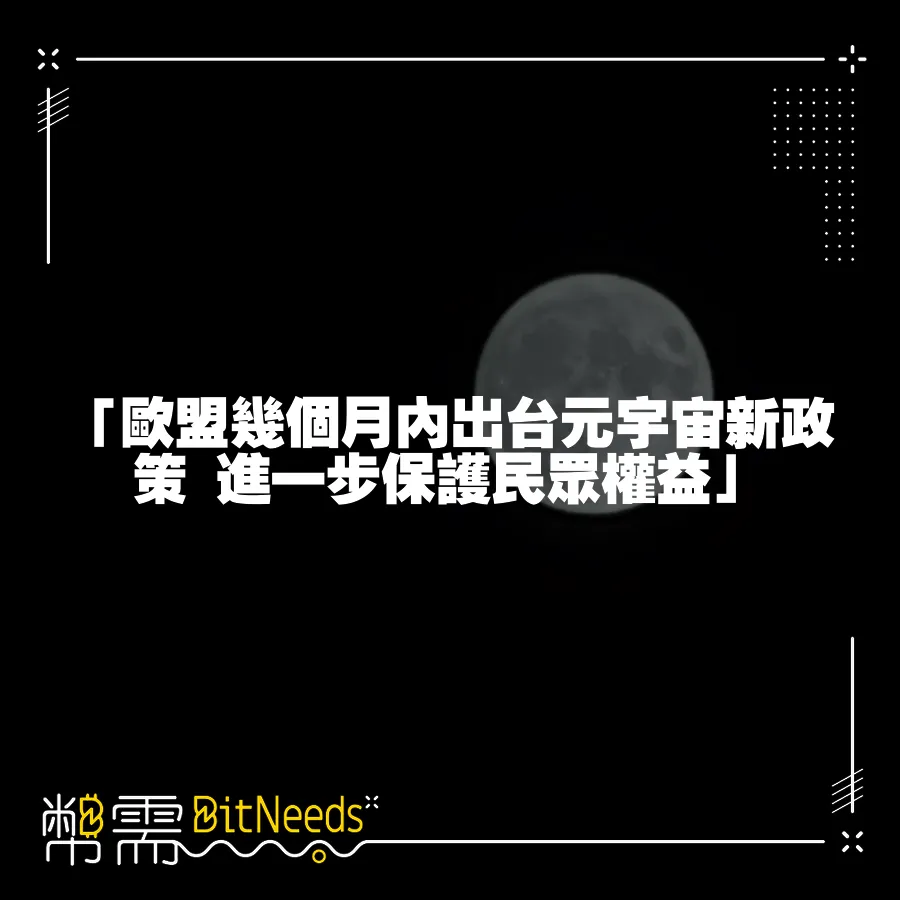 「歐盟幾個月內出臺元宇宙新政策 進一步保護民眾權益」