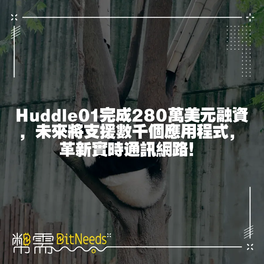 Huddle01完成280萬美元融資，未來將支援數千個應用程式，革新實時通訊網路！