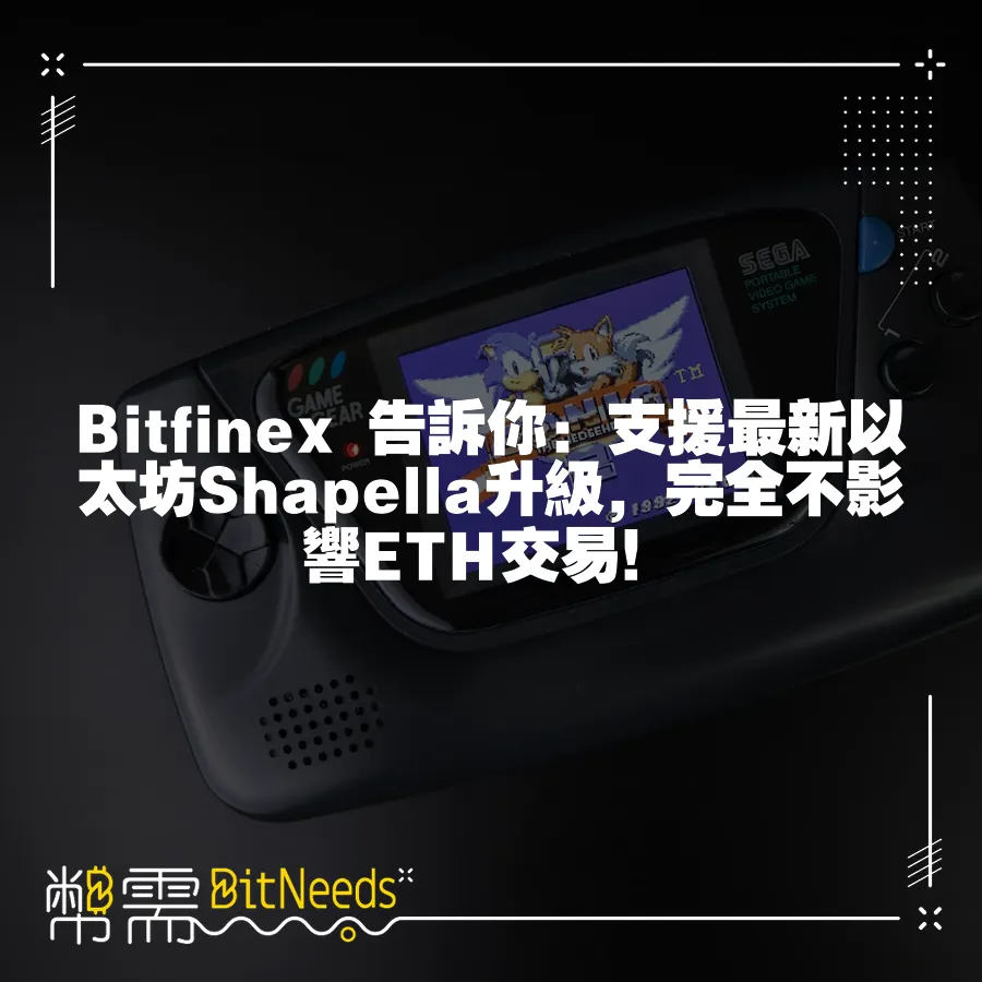 Bitfinex 告訴你：支援最新以太坊Shapella升級，完全不影響ETH交易！