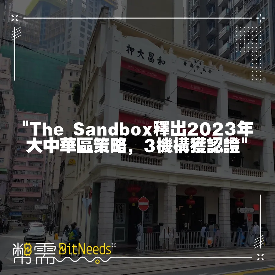  The Sandbox釋出2023年大中華區策略，3機構獲認證 