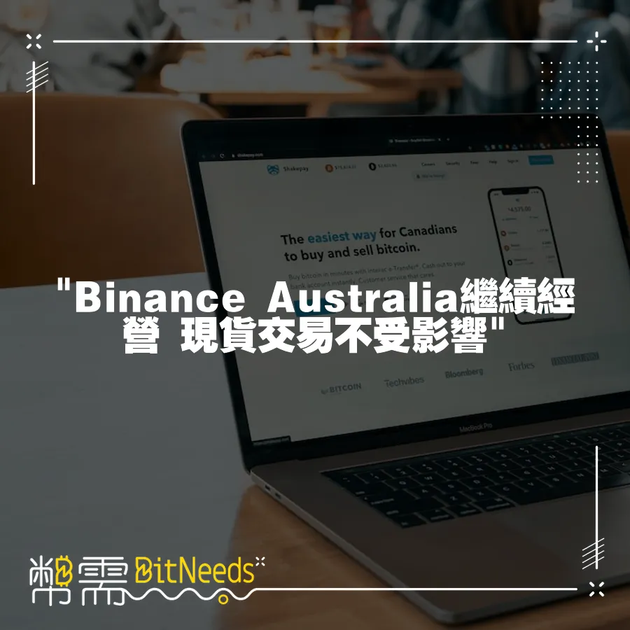  Binance Australia繼續經營 現貨交易不受影響 