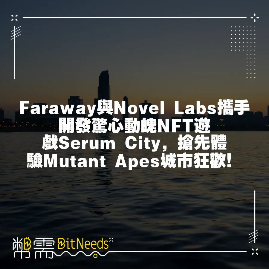 Faraway與Novel Labs攜手開發驚心動魄NFT遊戲Serum City，搶先體驗Mutant Apes城市