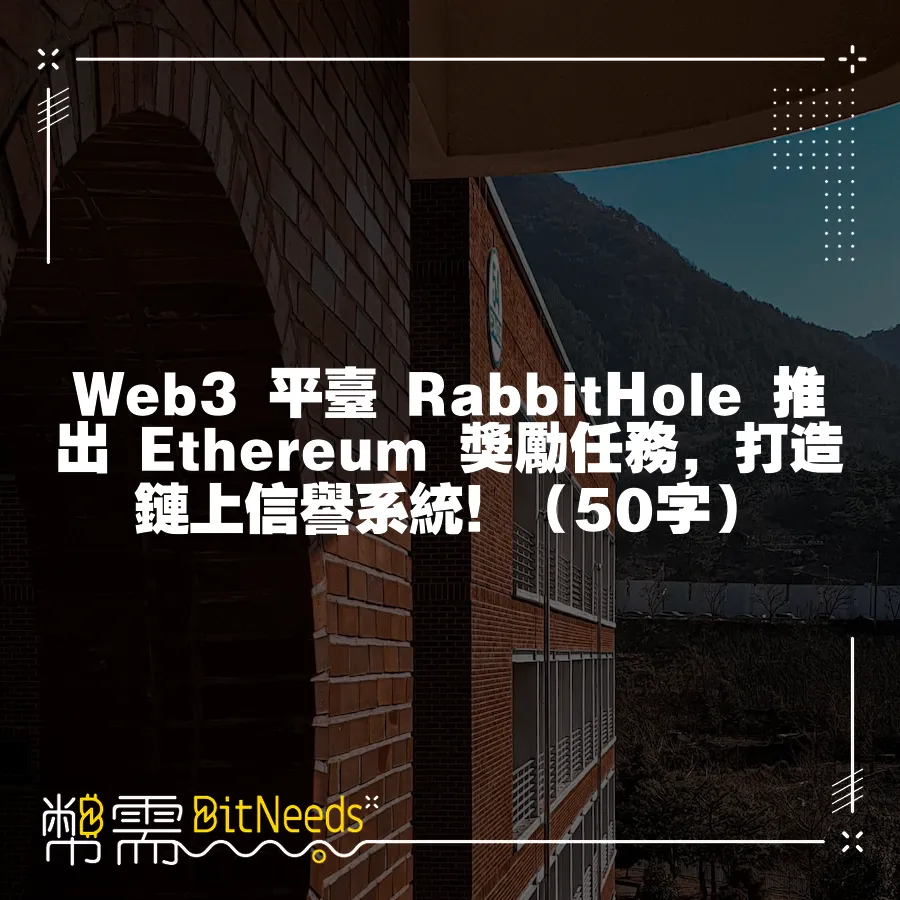 Web3 平臺 RabbitHole 推出 Ethereum 獎勵任務，打造鏈上信譽系統！（50字）