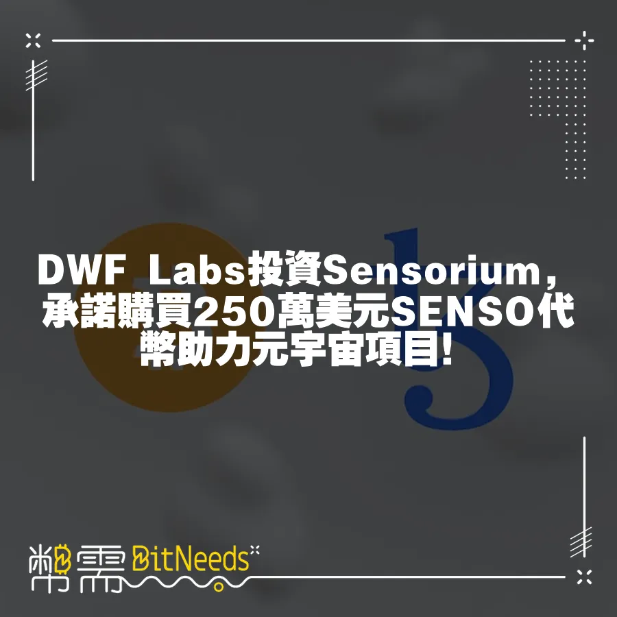 DWF Labs投資Sensorium，承諾購買250萬美元SENSO代幣助力元宇宙專案！