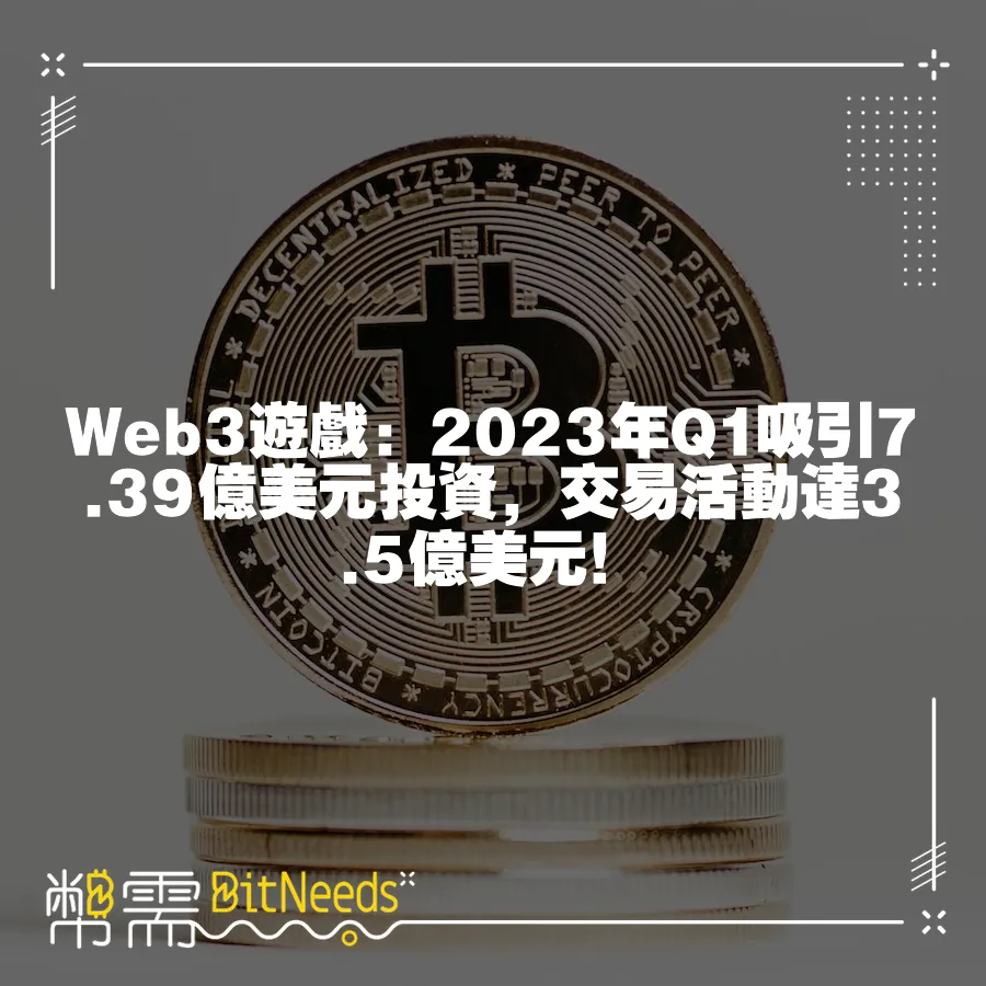 Web3遊戲：2023年Q1吸引7.39億美元投資，交易活動達3.5億美元！