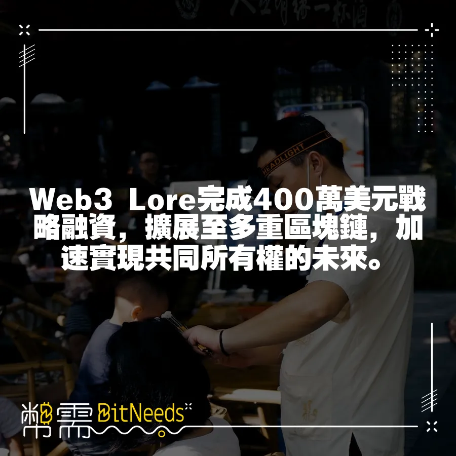 Web3 Lore完成400萬美元戰略融資，擴充套件至多重區塊鏈，加速實現共同所有權的未來。