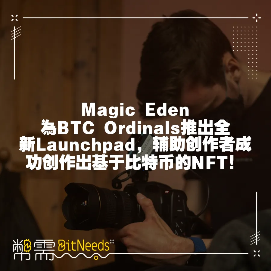 Magic Eden為BTC Ordinals推出全新Launchpad，輔助創作者成功創作出基於比特幣的NFT！