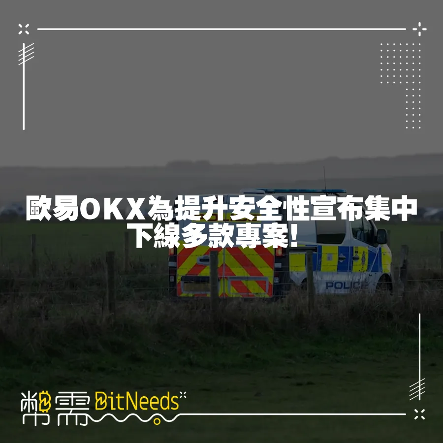 歐易OKX為提升安全性宣佈集中下線多款專案！