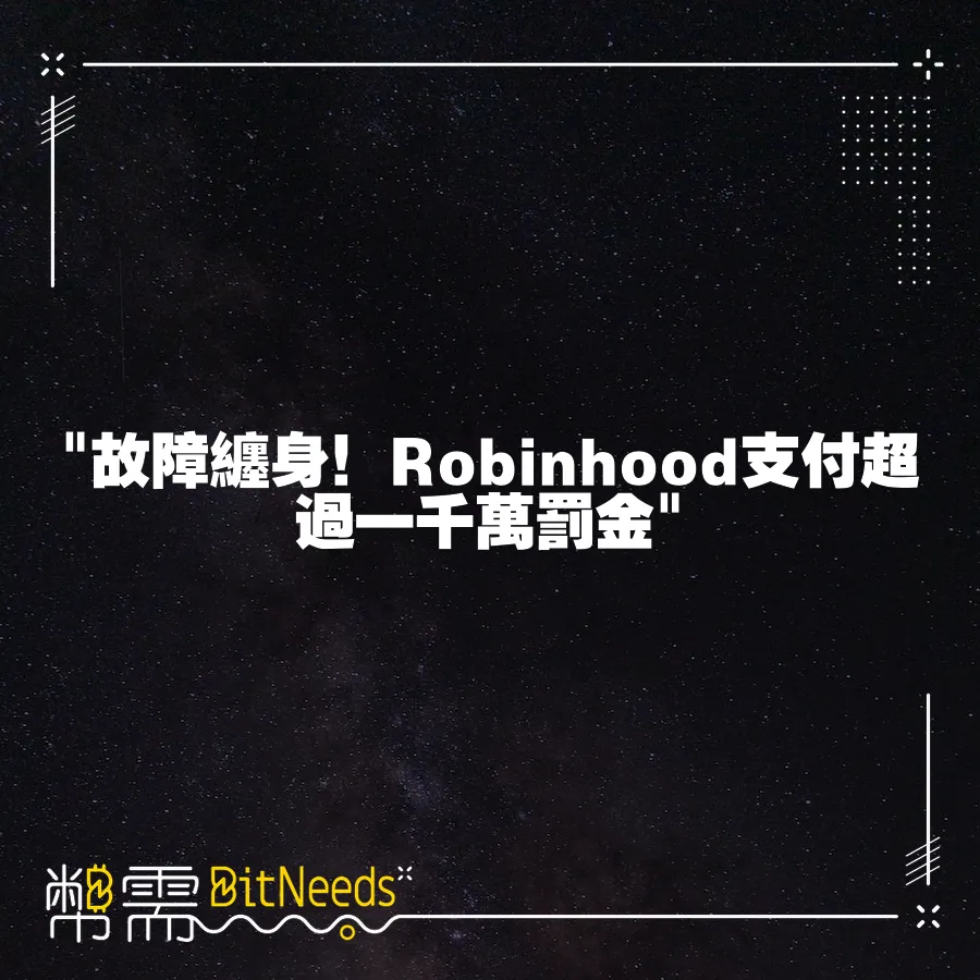  故障纏身！Robinhood支付超過一千萬罰金 