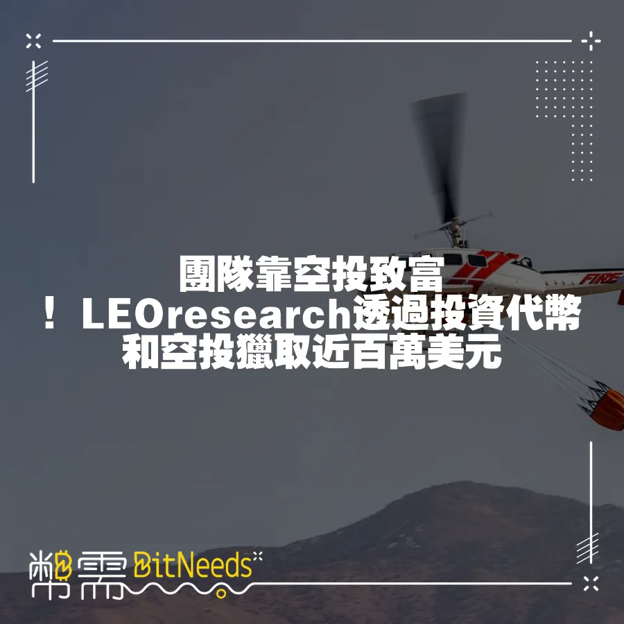 團隊靠空投致富！LEOresearch透過投資代幣和空投獵取近百萬美元