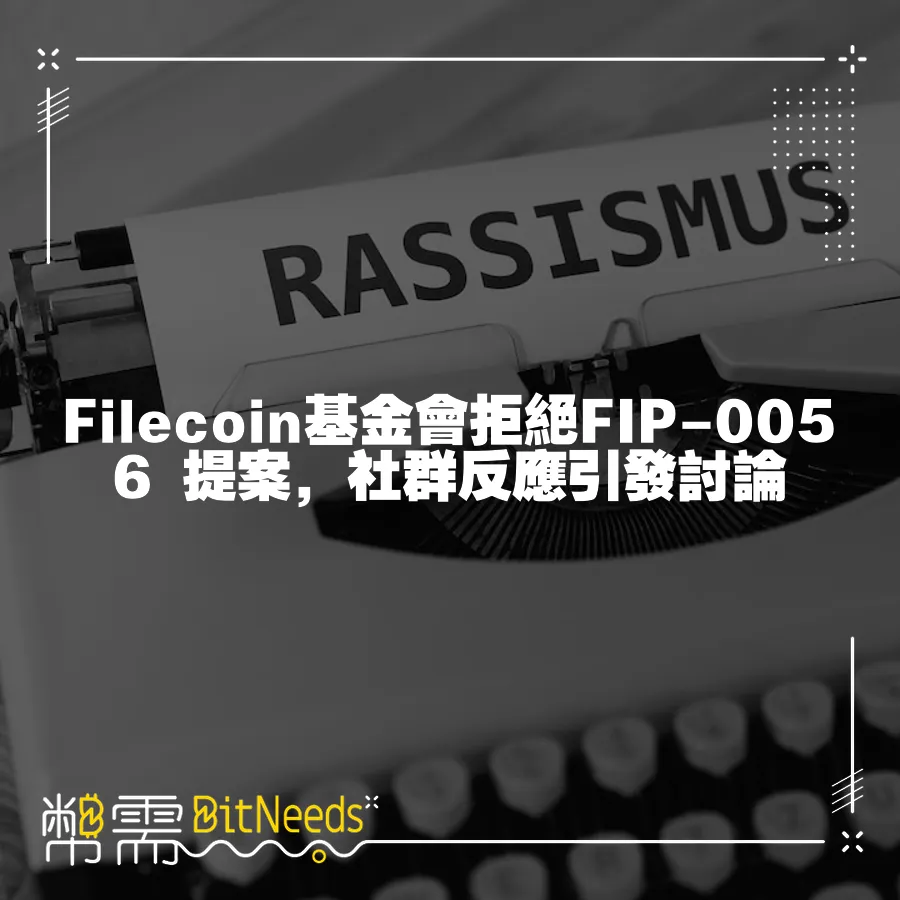 Filecoin基金會拒絕FIP-0056 提案，社群反應引發討論