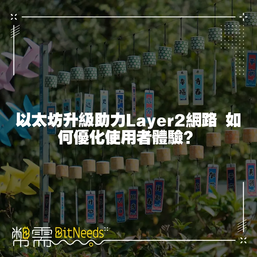 以太坊升級助力Layer2網路 如何最佳化使用者體驗？