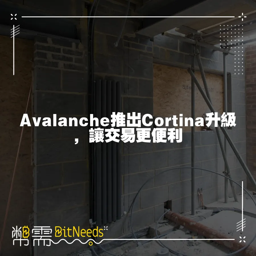 Avalanche推出Cortina升級，讓交易更便利