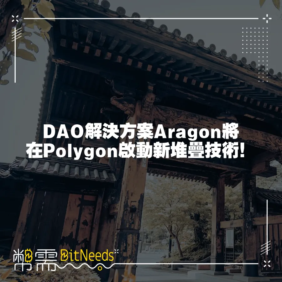 DAO解決方案Aragon將在Polygon啟動新堆疊技術！