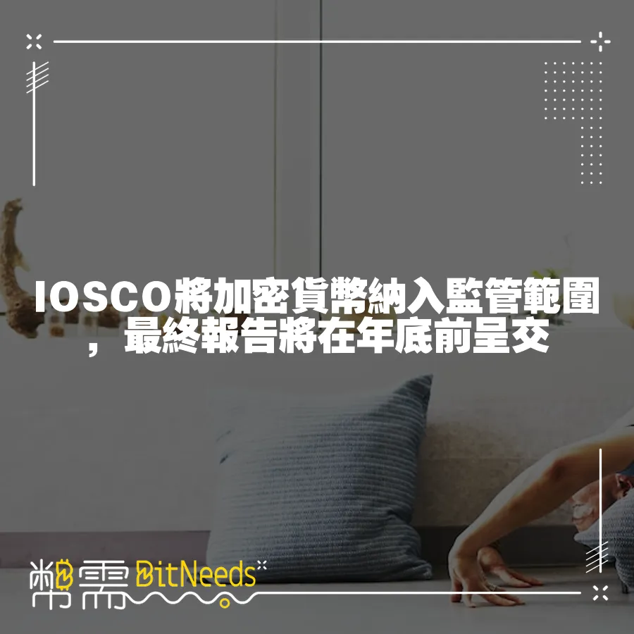 IOSCO將加密貨幣納入監管範圍，最終報告將在年底前呈交