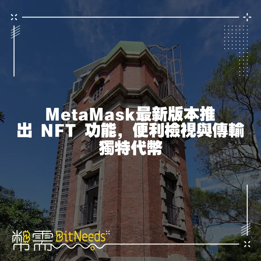 MetaMask最新版本推出 NFT 功能，便利檢視與傳輸獨特代幣