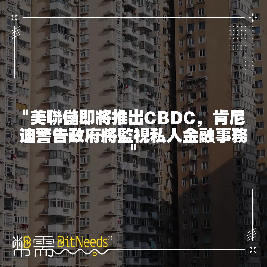  美聯儲即將推出CBDC，肯尼迪警告政府將監視私人金融事務 