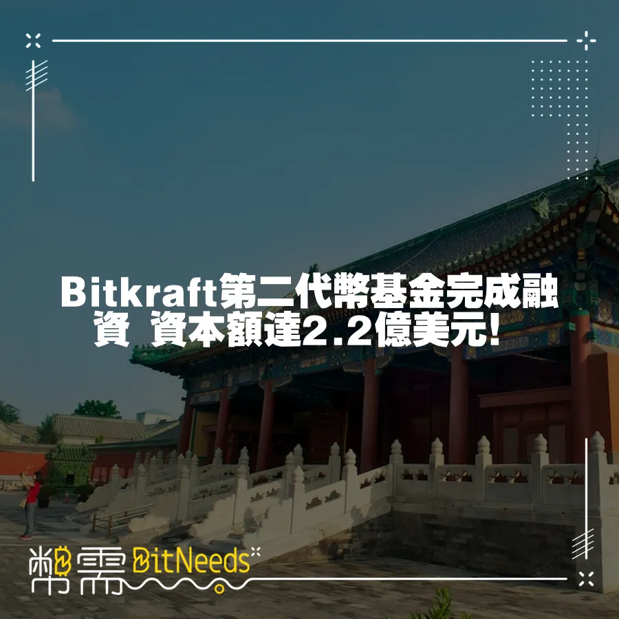 Bitkraft第二代幣基金完成融資 資本額達2.2億美元！