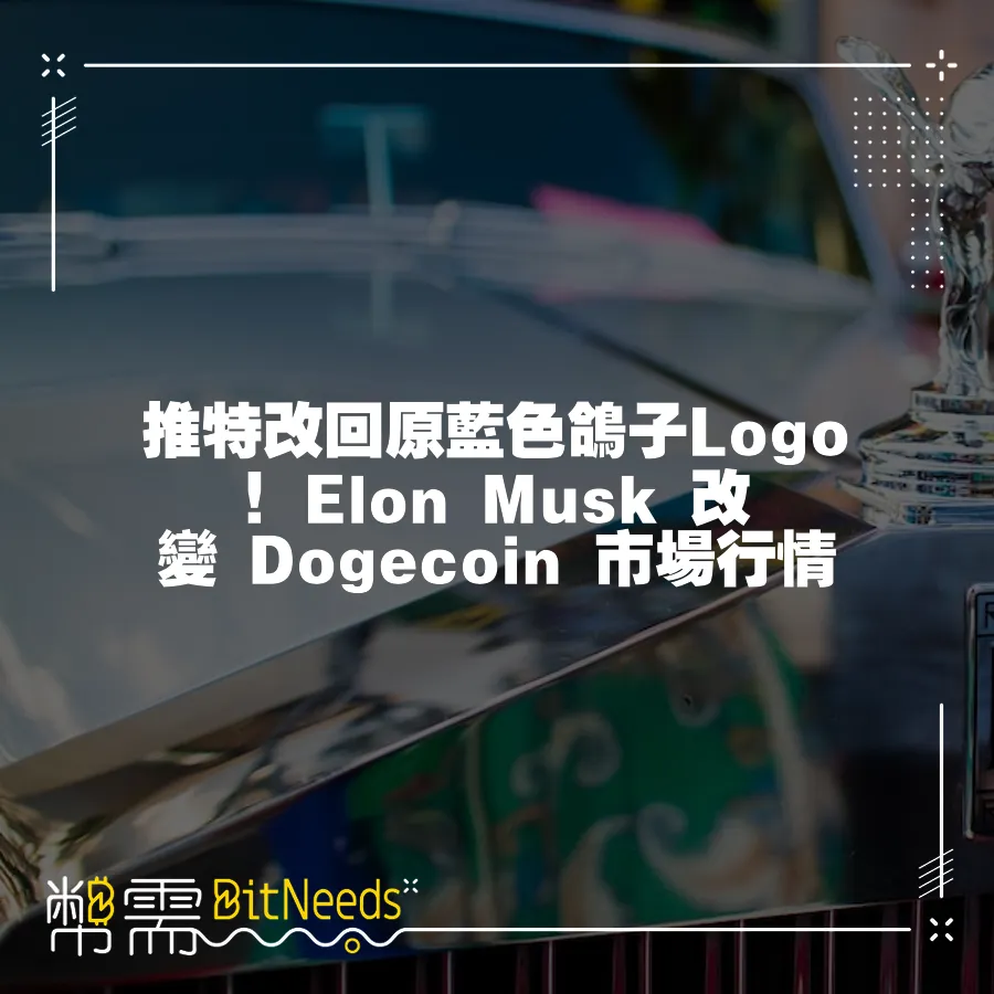 推特改回原藍色鴿子Logo！Elon Musk 改變 Dogecoin 市場行情