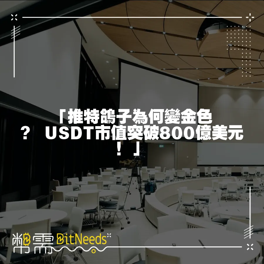 「推特鴿子為何變金色？ USDT市值突破800億美元！」