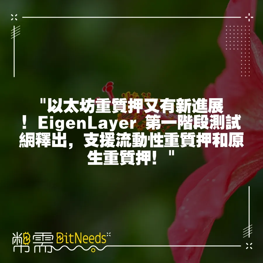  以太坊重質押又有新進展！EigenLayer 第一階段測試網釋出，支援流動性重質押和原生重質押！ 