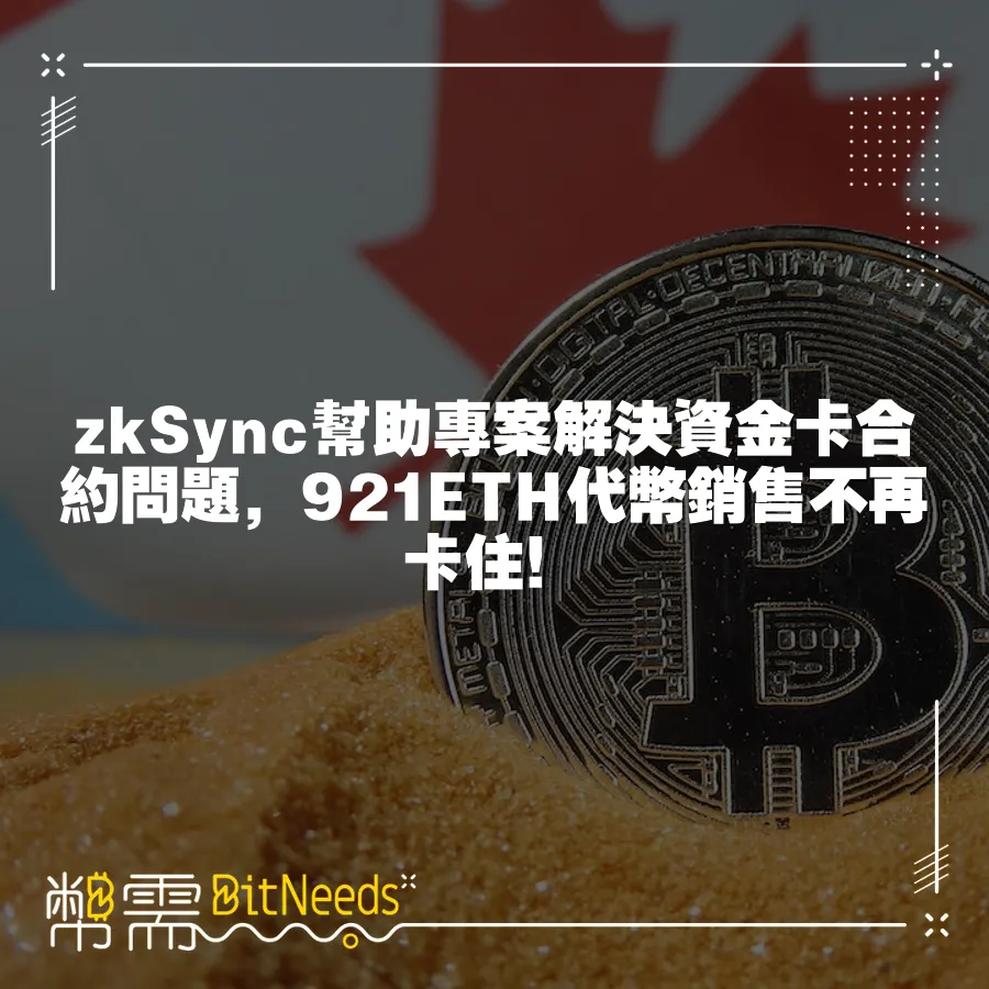 zkSync幫助專案解決資金卡合約問題，921ETH代幣銷售不再卡住！