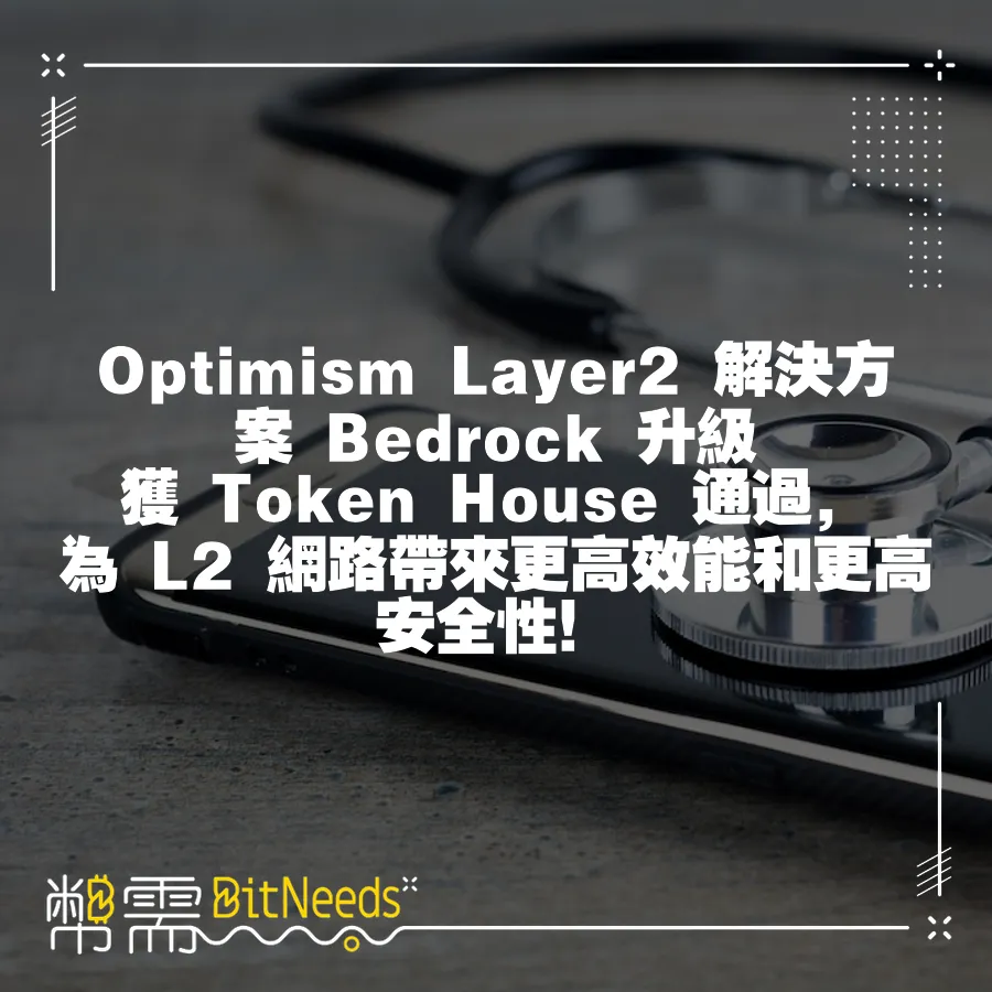 Optimism Layer2 解決方案 Bedrock 升級獲 Token House 透過，為 L2 網路帶來更高