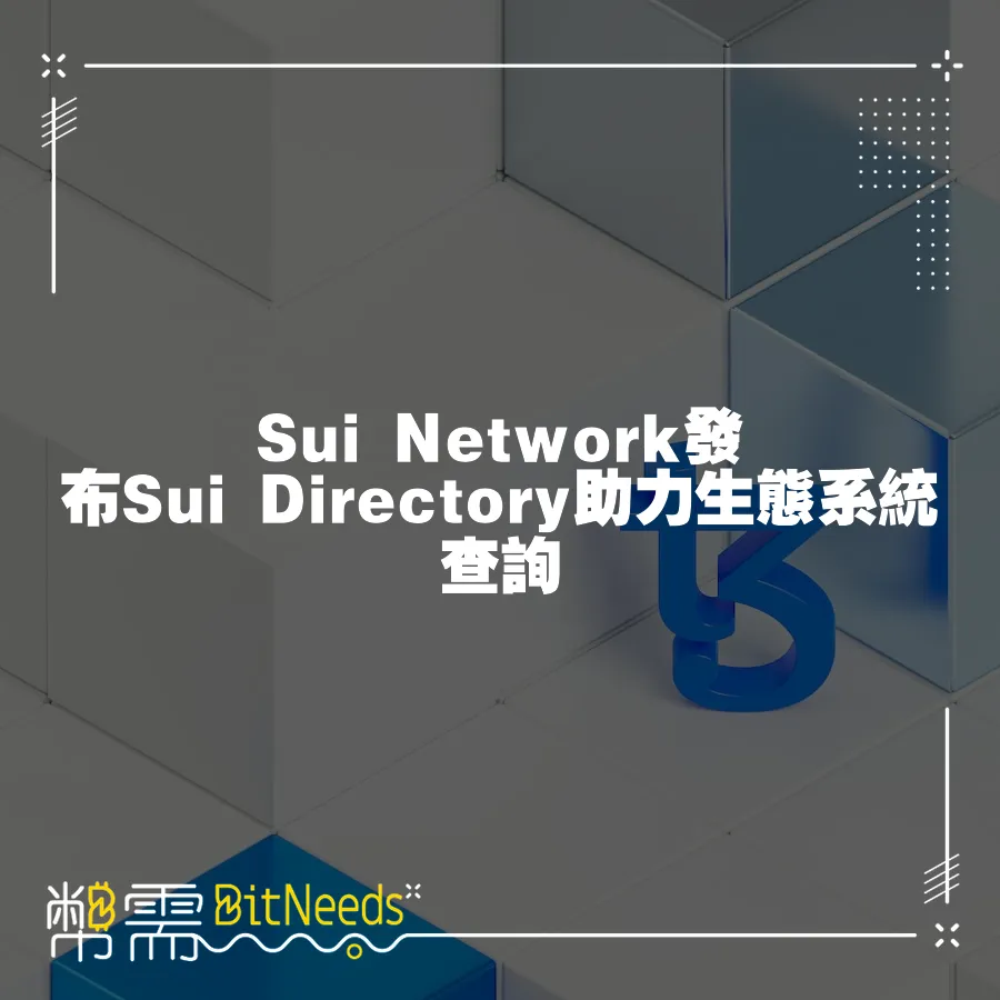 Sui Network發布Sui Directory助力生態系統查詢