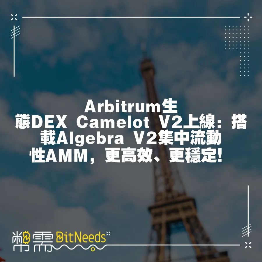 Arbitrum生態DEX Camelot V2上線：搭載Algebra V2集中流動性AMM，更高效、更穩定！