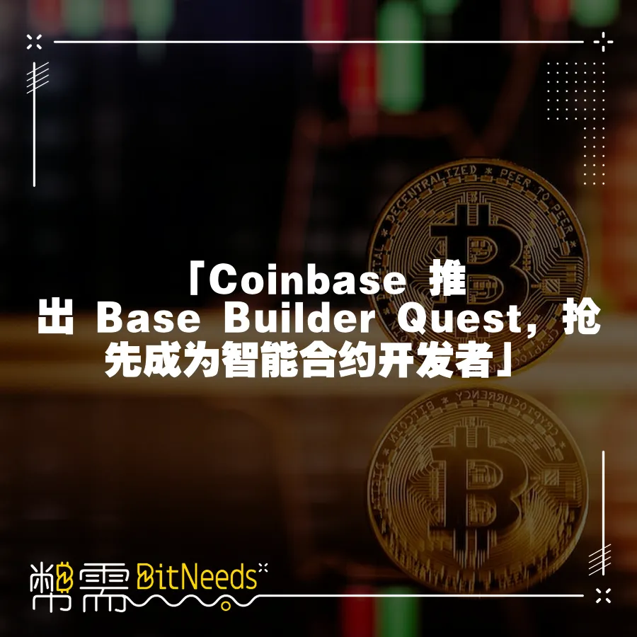 「Coinbase 推出 Base Builder Quest，搶先成為智慧合約開發者」