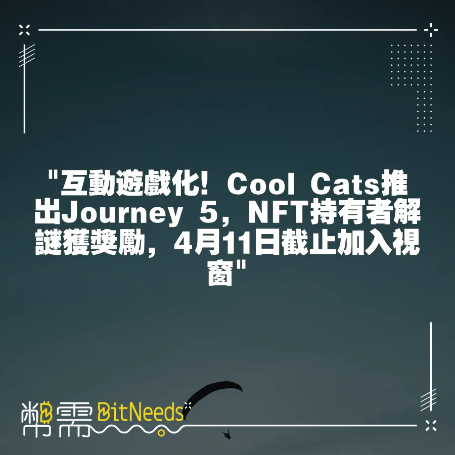  互動遊戲化！Cool Cats推出Journey 5，NFT持有者解謎獲獎勵，4月11日截止加入視窗 