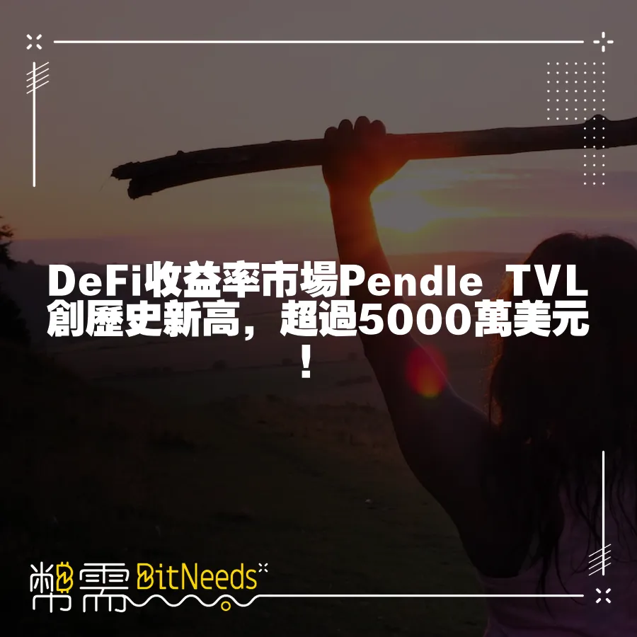 DeFi收益率市場Pendle TVL創歷史新高，超過5000萬美元！