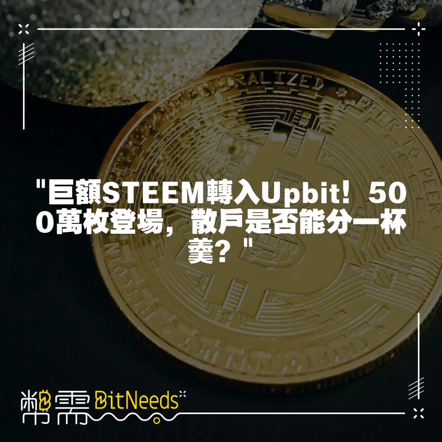  巨額STEEM轉入Upbit！500萬枚登場，散戶是否能分一杯羹？ 