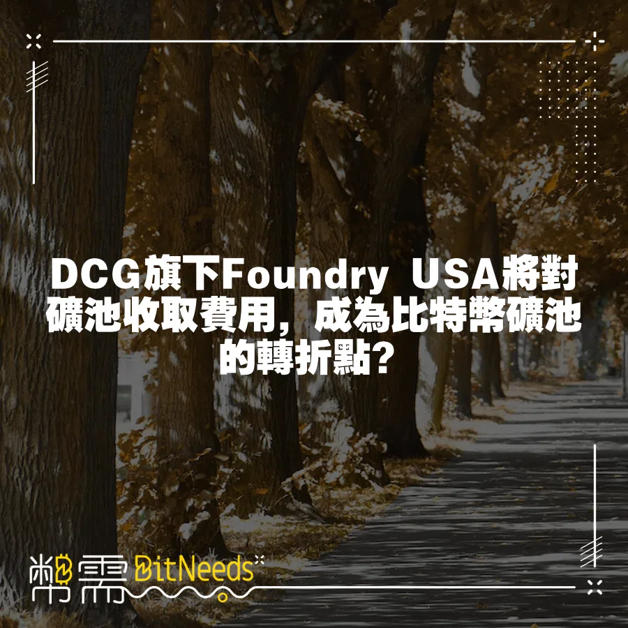 DCG旗下Foundry USA將對礦池收取費用，成為比特幣礦池的轉折點？