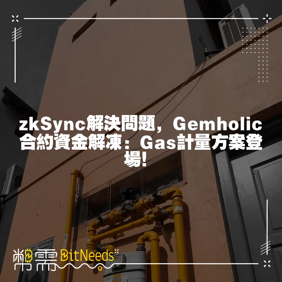 zkSync解決問題，Gemholic合約資金解凍：Gas計量方案登場！