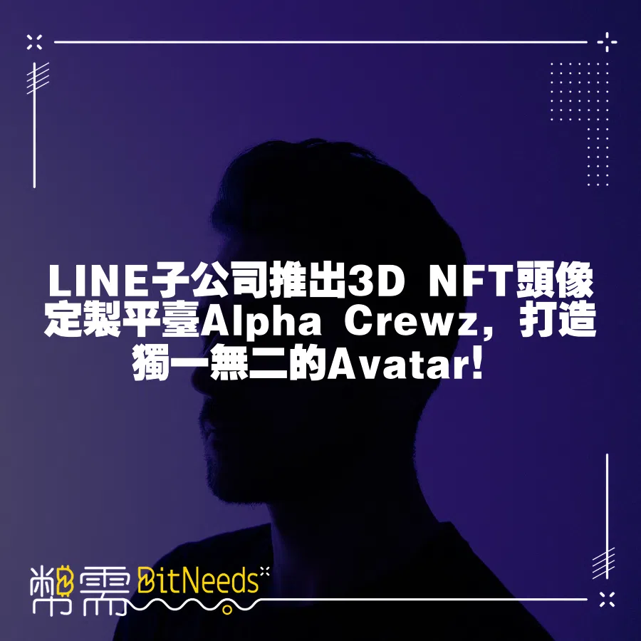 LINE子公司推出3D NFT頭像定製平臺Alpha Crewz，打造獨一無二的Avatar！