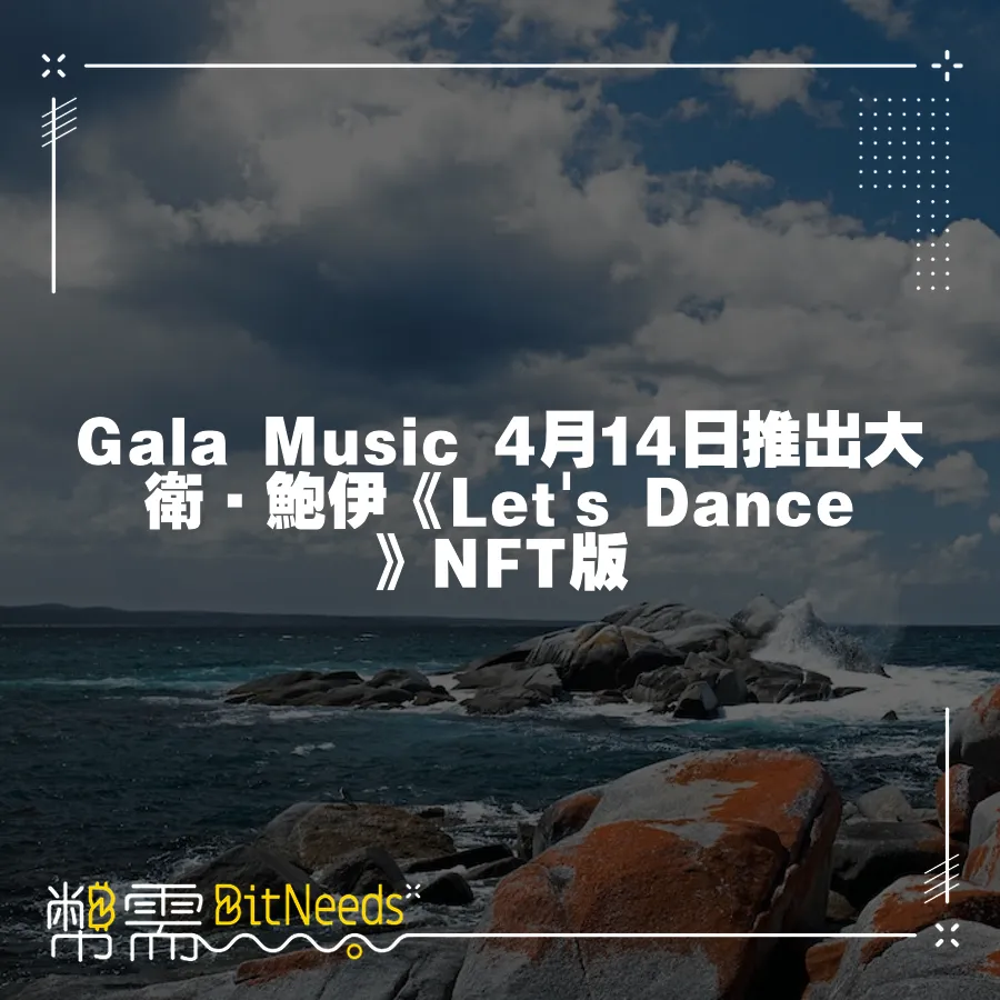 Gala Music 4月14日推出大衛·鮑伊《Let's Dance》NFT版