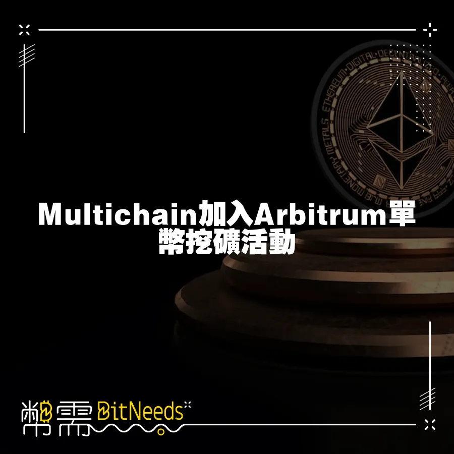 Multichain加入Arbitrum單幣挖礦活動