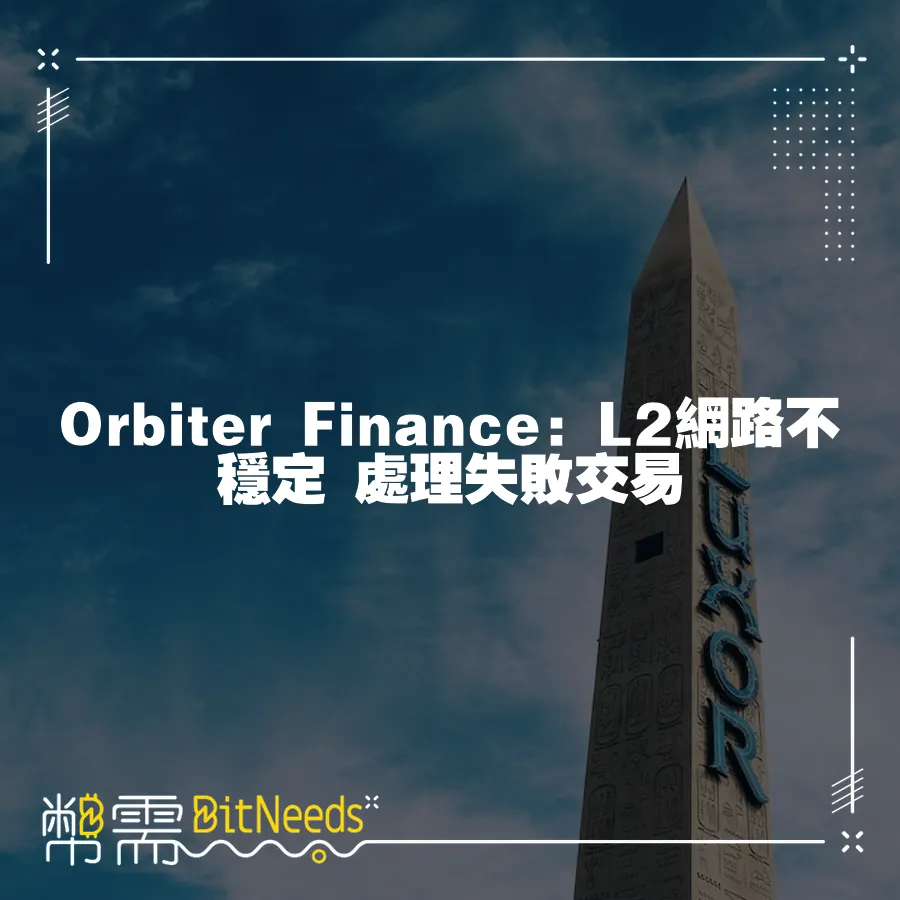 Orbiter Finance：L2網路不穩定 處理失敗交易