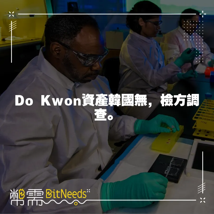 Do Kwon資產韓國無，檢方調查。